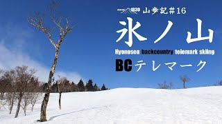 1839山歩記＃16 氷ノ山BCテレマーク