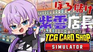 【TCG Card Shop Simulator】！！祝 開店！！【 紫雲りん ／すぱどり 】