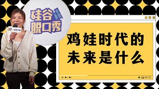 [中文字幕] 鸡娃时代的未来是什么？BY Abby 【硅谷脱口秀】