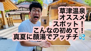 草津温泉お豆の小宿花いんげんです！若旦那のオススメスポット裏草津〜地蔵地区②初めての体験❗️顔湯❗️真夏に顔湯でアッチチ💦