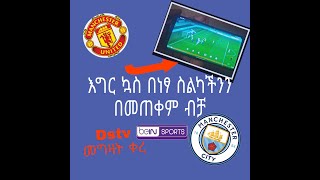 😱 ያለምንም ክፍያ super sport እና bein sport በስልካችን ብቻ how to watch dstv by mobile phone