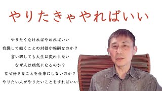 【やりたきゃやればいい】夢のような社会の実現法 仕事を辞めたい 行きたくない 我慢するから生活できるは本当ですか？