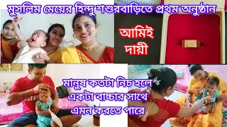 মুসলিম মেয়ের হিন্দু শশুরবাড়িতে প্রথম অনুষ্ঠান,মানুষ কতটা নিচ হলে একটা বাচ্চার সাথে এমন করতে পারে।