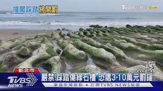 勿踩! 老梅綠石槽觀賞期來了 只可遠觀｜TVBS新聞