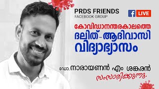 കോവിഡാനന്തരകാലത്തെ  ദലിത് - ആദിവാസി വിദ്യാഭ്യാസം | Narayanan M Sankaran | May 27, 2020