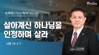 [ 부광교회 ] 2022년 2월 20일 | 주일예배말씀 | 김상현 담임목사