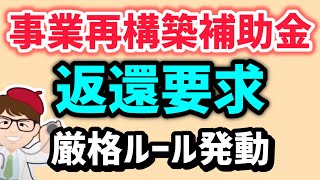 報告が漏れると補助金返還・ルール厳格化事業再構築補助金・注意喚起・事務局公表新情報【中小企業診断士YouTuber マキノヤ先生】第1944回