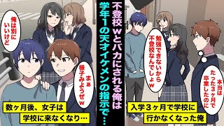 【漫画】国内トップの高校に入学してから3ヶ月で学校に行かなくなった俺を不登校とバカにする女同級生…学年１の天才イケメンから様子をみようぜと言われ素直に従って様子をみたら・・・