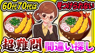 【間違い探しクイズ】⚠️むずかしい天ぷらうどんのイラスト編！脳活＆脳トレにおススメ無料ゲーム【アハ体験有り】#24