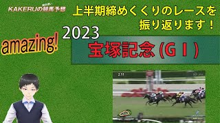 [2023  宝塚記念ＧⅠ 日曜回顧版] アメージングなグランプリレースを振り返ります！ジョッキー徹底重視のKAKERUの競馬予想　 日曜回顧版