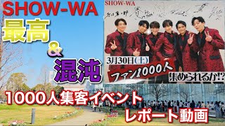 【最高\u0026混沌】1000人集客イベント レポート動画【SHOW-WA】