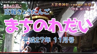 【京丹後市】「まちのわだい」大宮売神社（大宮町周枳）秋祭り（27年10月10日・11日）［公式］