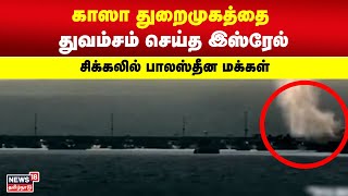 Israel War Updates | காஸா துறைமுகத்தை துவம்சம் செய்த இஸ்ரேல் - சிக்கலில் பாலஸ்தீன மக்கள் | Gaza