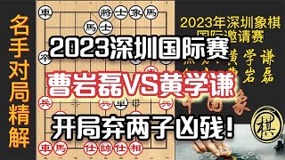 2023年第三届一带一路深圳象棋国际邀请赛，决赛，曹岩磊连弃两子，强杀黄学谦，入局精妙绝伦