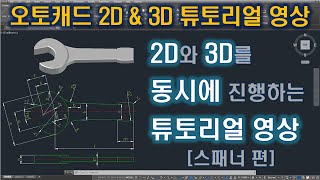 AUTOCAD 2D&3D FULL TUTORIALS - SPANNER