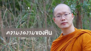 ความงดงามของหิน  (Beautiful stones) [Thai/Eng sub]