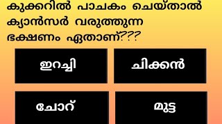 ഉത്തരം അറിയാമോ???