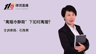 “离婚冷静期”下如何离婚？