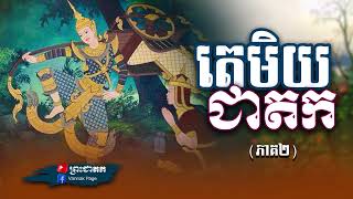 ព្រះតេមិយជាតក ភាគ( ២ )ធម្មទានដោយ,សាមណេរ អាន វណ្ណៈ