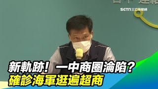 新軌跡！一中商圈淪陷？確診海軍逛遍超商｜三立新聞台