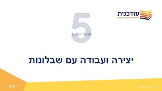 שיעור חמישי - שבלונות