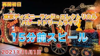 Eパレ再開初日　15分前スピール/東京ディズニーランド・エレクトリカルパレード・ドリームライツ