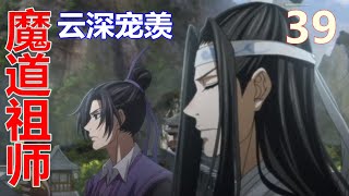 《魔道祖师》云深宠羡 39：蓝忘机缓缓睁开眼，环顾四周，映入眼帘的是似曾相识的环境