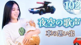 菅原奈月 - 夜空の歌声 VOL. 102 🚗 車の思い出 (生配信)