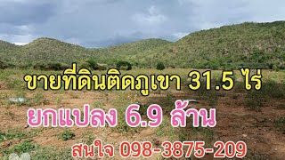 #ขายที่ดินราคาถูกมาก ติดภูเขา 31.5 ไร่ ยกแปลง 6.9 ล้าน 098-3875-209 #ขายที่ติดเขา #ขายที่ปลูกป่า