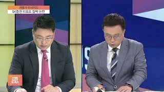 [금융가 인사이드] 리포트 압박 의혹 휩싸인 SK증권…금감원 불려간 사연