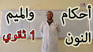 احكام النون والميم الساكنتين ج1_أولى ثانوي #سعدون_شعيب