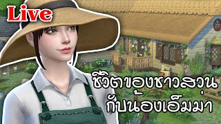 Live Sims 4 | ชีวิตของชาวสวน กับน้องเอ็มม่า