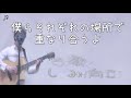 星野源 – うちで踊ろう コラボ歌ってみた