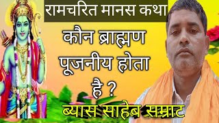 कैसे ब्राह्मण को पूजना चाहिए किसको नही ? # रामायण से # ब्यास साहब सम्राट