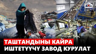 Таштандыны кайра иштетүүчү завод курулат