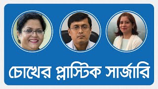 চোখের প্লাস্টিক সার্জারি - ডা. শওকত আরা শাকুর মিলি / ডা. তানভীর আহমেদ