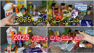 قضيان شهر جانفي 2025 🤑 700 جابتلي الأساسيات من المواد الغذائية ومواد التنضيف مع بعض لكماليات