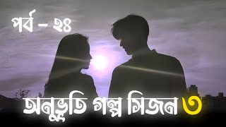 অনুভূতি গল্প সিজন ৩ | পর্ব - ২৪ | Onuvuti Golpo Season 3 | Episode - 24 | This Is Maruf