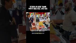 홍진경의 가격 흥정에 감탄한 시장 상인 ㅋㅋ #관종언니 #홍진경 #이지혜 #장영란