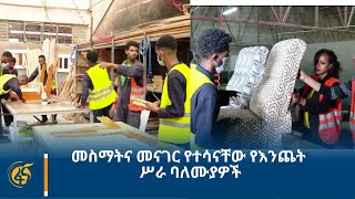 መስማትና መናገር የተሳናቸው የእንጨት ሥራ ባለሙያዎች