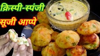 गोल गोल फूले फूले रवा (सूजी) के आप्पे😋 || Instant Rawa (Sooji) Appe Recipe @Annalaxmi_official911