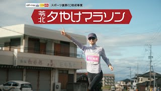 【大会PV】苓北夕やけマラソン2024（第12回苓北夕やけマラソン・第49回苓北町体力つくりマラソン大会）