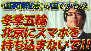 「北京にスマホ持ち込まないで！」と欧米五輪委員会、日本は？～中国は国家情報法の国ですよ！｜竹田恒泰チャンネル2