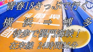 徒歩で関門海峡！青春18きっぷでいく!　横浜 ⇒ 博多　 在来線24時間26分の旅！