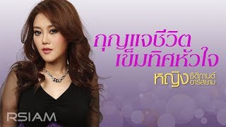 กุญแจชีวิต เข็มทิศหัวใจ : หญิง ธิติกานต์ อาร์สยาม [Official Audio]