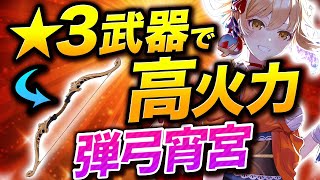 【原神】低凸弓蔵よりも実は強い！☆3武器の「弾弓」が宵宮のガチ武器な理由【げんしん】