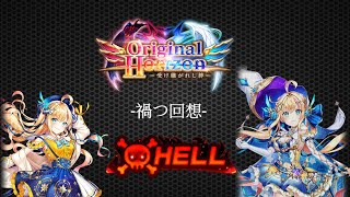 【白猫プロジェクト】 Original Horizon Hell 禍つ回想 リーチェ攻略