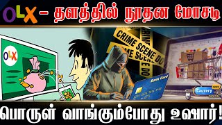 OLX fraud | OLX, Sulekha தளங்கள் மூலம் நடக்கும் ஆன்லைன் மோசடி.... எப்படியெல்லாம் ஏமாத்துறாங்க!