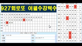 [927회 로또] 이월수 강력수