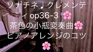 繁田真紀ピアノ教室🌸ソナチネ♩クレメンティop36-3  🌸茶色の小瓶変奏曲🌸簡単ピアノアレンジのコツ🌸